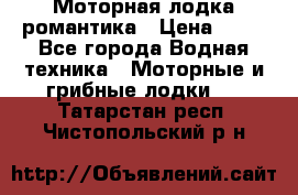 Моторная лодка романтика › Цена ­ 25 - Все города Водная техника » Моторные и грибные лодки   . Татарстан респ.,Чистопольский р-н